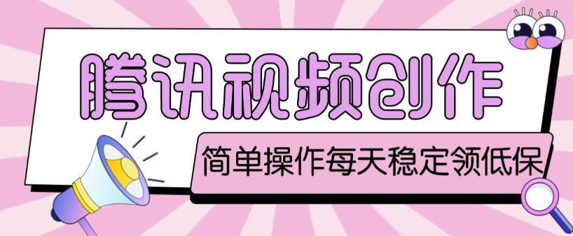 最新腾讯视频创作者原创视频搬运项目，单号一天轻松几十元【伪原创软件+详细操作教程】-最全资源库