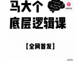 马大个·底层逻辑课,51节底层逻辑智慧课-价值1980元-最全资源库