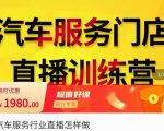 牧伟·汽车服务行业直播怎么做,解决汽服门店引流痛点-最全资源库