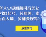 150万粉丝大V赏阁颜抖音美女号热门剪辑课(起号、过原创、素材来源、无直人‬播、多种变现等)-最全资源库