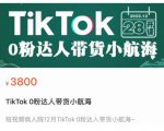 短视频疯人院TikTok 0粉达人带货小航海,TikTok Shop运营带货新模式-最全资源库