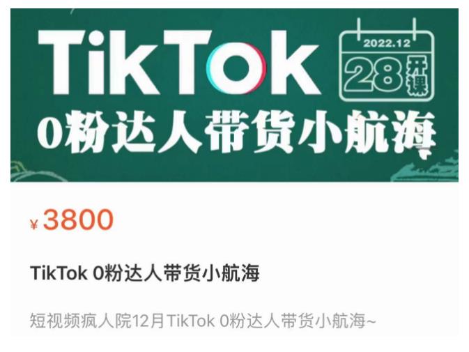 短视频疯人院TikTok 0粉达人带货小航海，TikTok Shop运营带货新模式-最全资源库