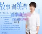 李尚龙·故事写作训练营(第五期),帮助你完成(精读、精写、练习、点评、复盘)的完整闭环-最全资源库