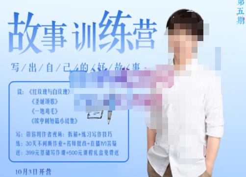李尚龙·故事写作训练营（第五期），帮助你完成（精读、精写、练习、点评、复盘）的完整闭环-最全资源库