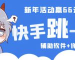 2023快手跳一跳66现金秒到项目安卓辅助脚本【软件+全套教程视频】-最全资源库