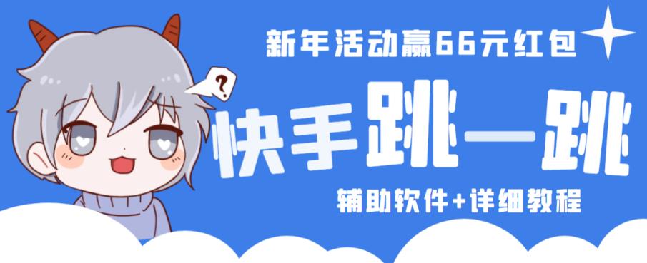 2023快手跳一跳66现金秒到项目安卓辅助脚本【软件+全套教程视频】-最全资源库