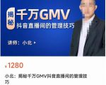 揭秘千万GMV抖音直播间的管理技巧，学会管理自己的主播，轻松掌控主播情绪-最全资源库