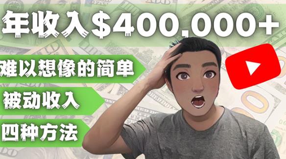 YOUTUBEU的四种被动收入赚钱方法,被动年入40w+美元(实操教程)-最全资源库