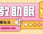 最新抖音快手蓝海无人直播胎教助眠玩法,轻松引爆直播间【教程+软件+素材】-最全资源库
