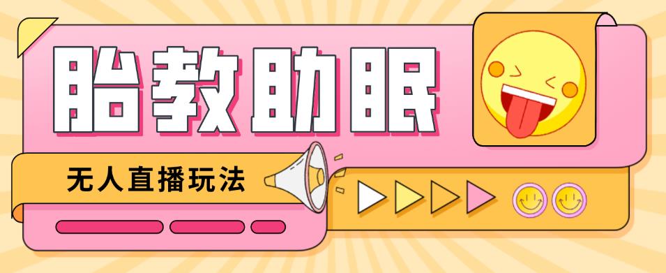 最新抖音快手蓝海无人直播胎教助眠玩法，轻松引爆直播间【教程+软件+素材】-最全资源库