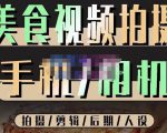 烁石流金·美食视频拍摄手机相机，拍摄剪辑后期人设，价值1280元-最全资源库