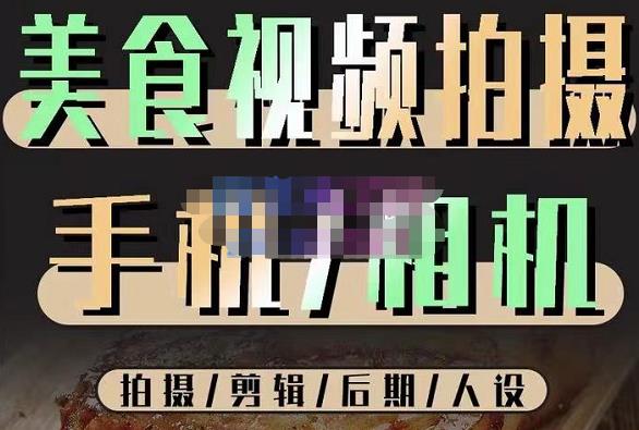 烁石流金·美食视频拍摄手机相机，拍摄剪辑后期人设，价值1280元-最全资源库