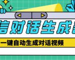 外面收费998的微信对话生成脚本,一键生成视频【永久脚本+详细教程】-最全资源库