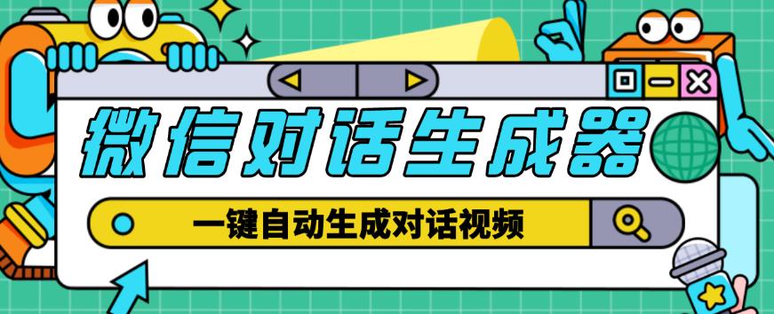 外面收费998的微信对话生成脚本,一键生成视频【永久脚本+详细教程】-最全资源库