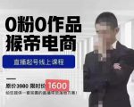 猴帝蚂蚱2023线上课1600，抖音电商0粉起号实操教学，自然流量天花板-最全资源库
