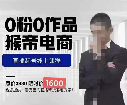 猴帝蚂蚱2023线上课1600，抖音电商0粉起号实操教学，自然流量天花板-最全资源库