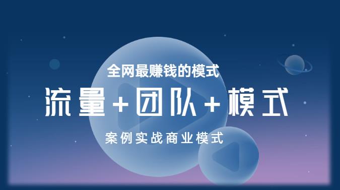 王冲老师《流量+团队+模式》商业模式实战课，全网最赚钱的模式-最全资源库