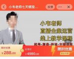 小韦老师7天螺直旋播带货运营教细学节版,7天螺旋正自价然流起号-最全资源库