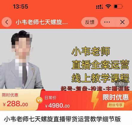 小韦老师7天螺直旋播带货运营教细学节版,7天螺旋正自价然流起号-最全资源库