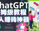 懒人赚钱神器ChatGPT教程速成保姆级实操，人工智能AI对话ChatGPT赚-最全资源库