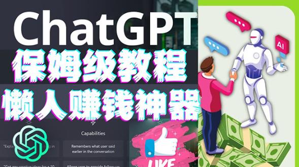 懒人赚钱神器ChatGPT教程速成保姆级实操,人工智能AI对话ChatGPT赚-最全资源库
