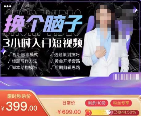 换个脑子3小时入门短视频创作,短视频创作入门必修课-最全资源库