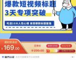 看完必会的短视频标题课,吃透10大人性心理,拿捏爆款标题套路-最全资源库