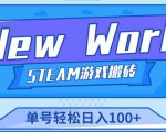 《New World》新世界游戏搬砖项目，单号轻松日入100+【详细操作教程】-最全资源库