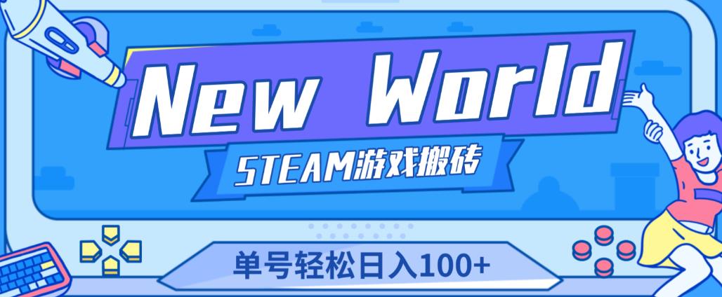 《New World》新世界游戏搬砖项目,单号轻松日入100+【详细操作教程】-最全资源库