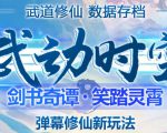外面收费1980的抖音武动时空直播项目，无需真人出镜，实时互动直播【软件+详细教程】-最全资源库