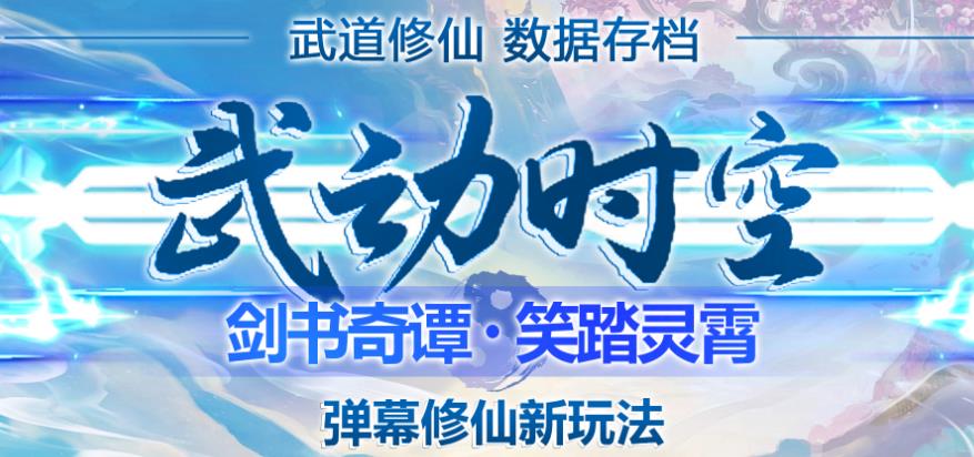 外面收费1980的抖音武动时空直播项目，无需真人出镜，实时互动直播【软件+详细教程】-最全资源库