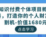 知识付费个体项目孵化器，打造你的个人财富收割机-价值1680元-最全资源库