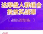 阿呆电商·达摩盘人群组合投放实战课，你以为推广不赚钱是技术问题，其实是你没有选好高价值消费客群-最全资源库