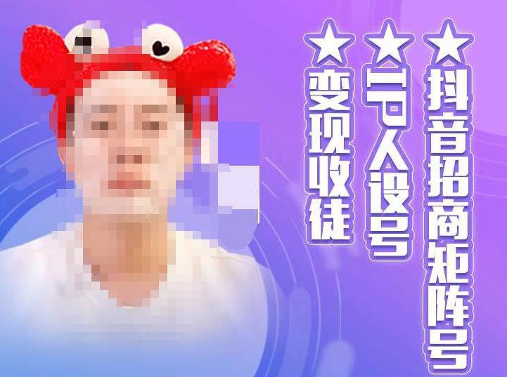 抖音招商矩阵号+IP人设号+变现收徒,教你如何做抖音,通过抖音如何变现-最全资源库