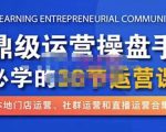 鼎级运营操盘手必学的38节运营课,深入简出通俗易懂地讲透,一个人就能玩转的本地化生意运营技能-最全资源库