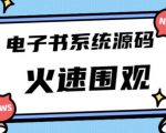 独家首发价值8k的的电子书资料文库文集ip打造流量主小程序系统源码【源码+教程】-最全资源库
