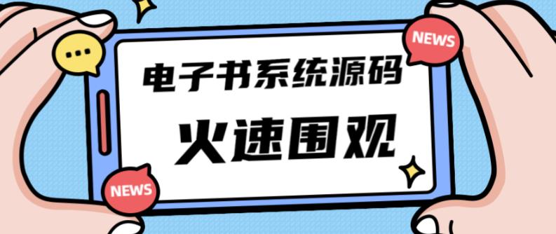 独家首发价值8k的的电子书资料文库文集ip打造流量主小程序系统源码【源码+教程】-最全资源库