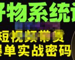 大嘴·好物短视频带货解析,学完你将懂的短视频带货底层逻辑,做出能表现的短视频-最全资源库