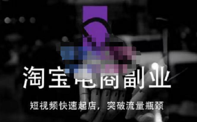 蓝Sir派·淘宝短视频快速起店,替代传统搜索方式,学会做一个不一样的淘宝店-最全资源库