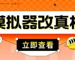 外面收费2980最新防封电脑模拟器改真手机技术，游戏搬砖党的福音，适用于所有模拟器搬砖游戏-最全资源库
