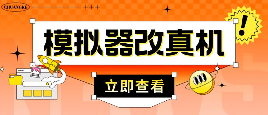 外面收费2980最新防封电脑模拟器改真手机技术，游戏搬砖党的福音，适用于所有模拟器搬砖游戏-最全资源库