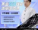薛老丝儿美业seo搜索流量落地课，一周暴涨20w粉丝，全干货讲解-最全资源库
