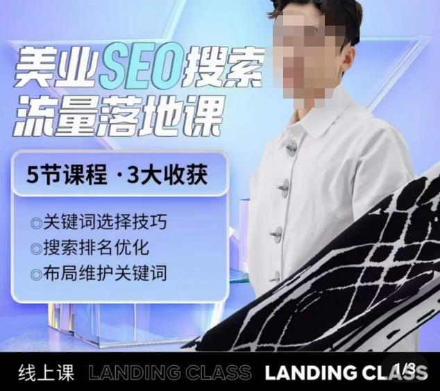 薛老丝儿美业seo搜索流量落地课，一周暴涨20w粉丝，全干货讲解-最全资源库
