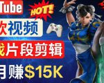 Youtube爆款视频的制作方法,如何通过剪辑游戏,月入1.5万美元-最全资源库
