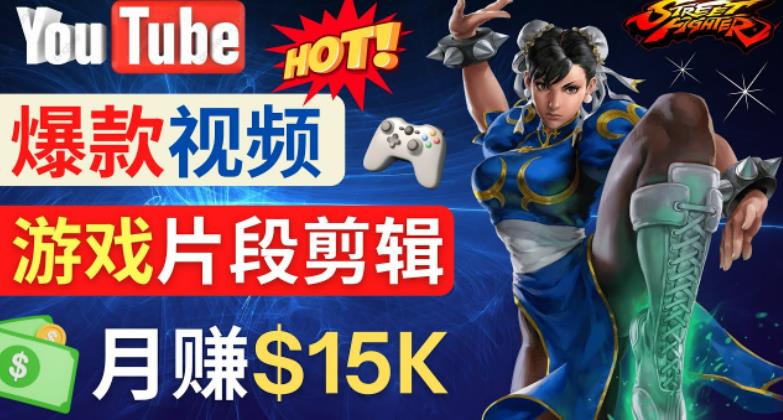 Youtube爆款视频的制作方法，如何通过剪辑游戏，月入1.5万美元-最全资源库