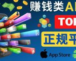 2023年5大正规赚钱APP–热门的手机赚钱小程序,利用业余时间赚钱的方法-最全资源库