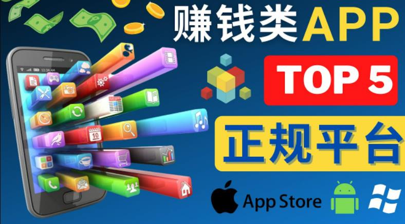 2023年5大正规赚钱APP–热门的手机赚钱小程序，利用业余时间赚钱的方法-最全资源库