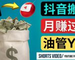 如何使用正确的方法搬运抖音视频到YouTube Shorts,月赚过万-最全资源库