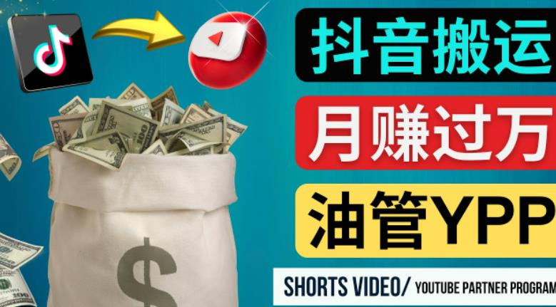 如何使用正确的方法搬运抖音视频到YouTube Shorts,月赚过万-最全资源库