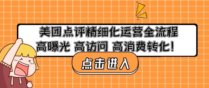 美团点评精细化运营全流程:高曝光高访问高消费转化-最全资源库